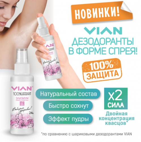 Дезодорант натуральный концентрированный VIAN 