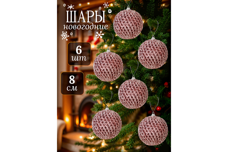 Набор 6 новогодних шаров 8*8 см