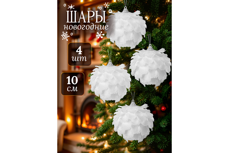 Набор 4 новогодних шаров 10*10 см