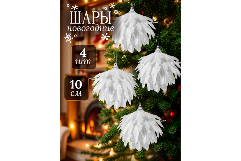 Набор 4 новогодних шаров 10*10 см