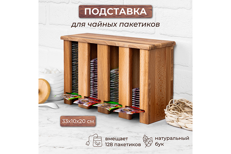 БЫЛО 2348 руб! Подставка для чайных пакетиков 33*10,5*20 см с 4-мя отделениями, вертикальная с откидной крышкой