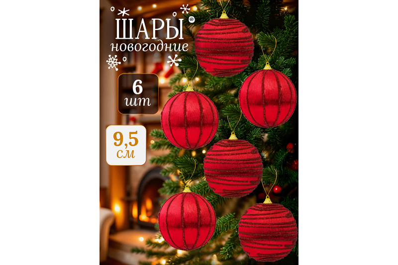 Набор 6 новогодних шаров 9,5*9,5 см