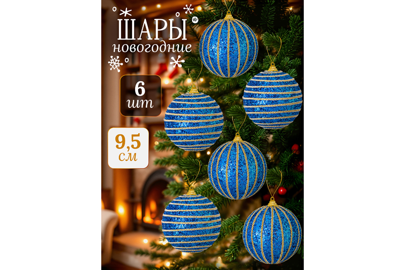Набор 6 новогодних шаров 9,5*9,5 см