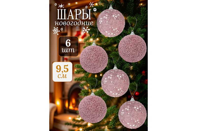 Набор 6 новогодних шаров 9,5*9,5 см