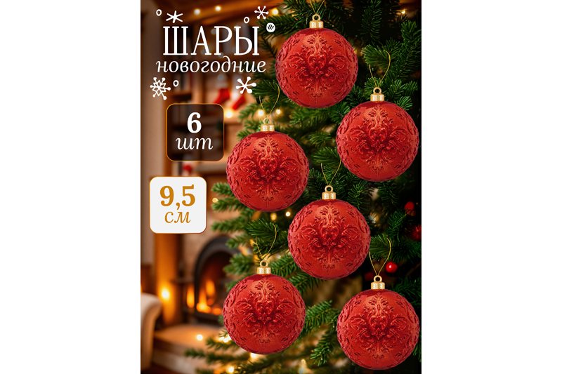 Набор 6 новогодних шаров 9,5*9,5 см