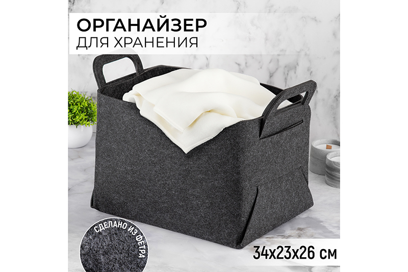 БЫЛО 343 руб! Корзина д/хранения 34,5*23,5*26 см из фетра, черная