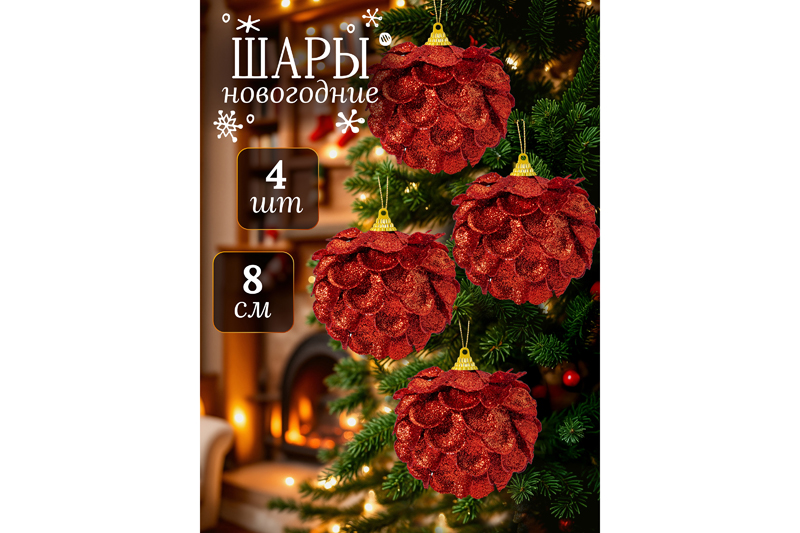 Набор 4 новогодних шаров 8*8 см