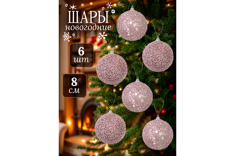 Набор 6 новогодних шаров 8*8 см