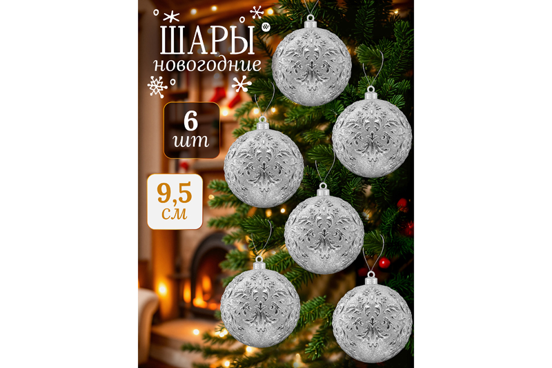 Набор 6 новогодних шаров 9,5*9,5 см