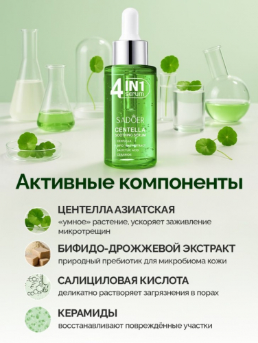 SADOER Успокаивающая сыворотка для лица 4in1 с центеллой азиатской, 40мл