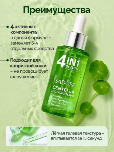SADOER Успокаивающая сыворотка для лица 4in1 с центеллой азиатской, 40мл