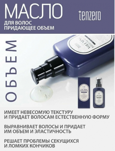 560рTENZERO HAIR VOLUMING WATERY ESSENCE LITE OILY HAIR CARE Масло для увеличения объёма для жирных волос 100мл