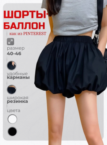 Юбка-шорты баллон