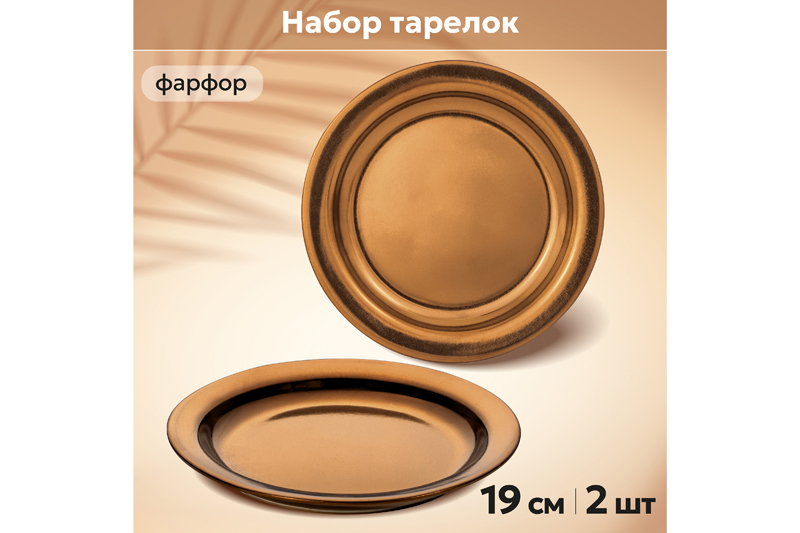 БЫЛО 910р! Набор тарелок для закуски 2 пр. 19*19*2,3 см