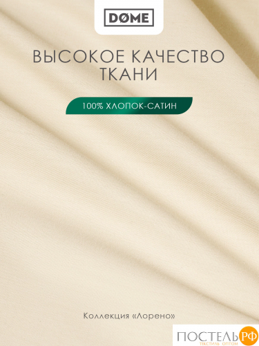 Dome ЛОРЕНО беж Простыня на резинке 140х200+25 (см), 1пр., хл/сат