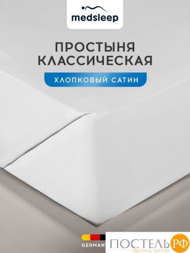 MedSleep HOTEL Простыня 220х240-1, 1 пр., хл/сатин