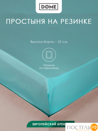 Dome ЛОРЕНО зел Простыня на резинке 200х200+25 (см), 1пр., хл/сат