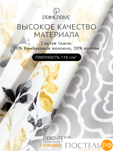 PRIME PRIVE АМАЛЬ КПБ 200х210-1/230х250-1/50х70-2/70х70-2, 6пр.,бамб/хл C