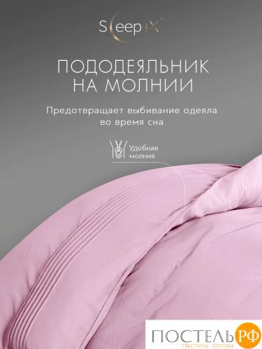 SleepiX МИОКО роз. КПБ 145х205-1/160х220-1/50х70-2/70х70-2, 6пр, 70% бамб. / 30% хл.