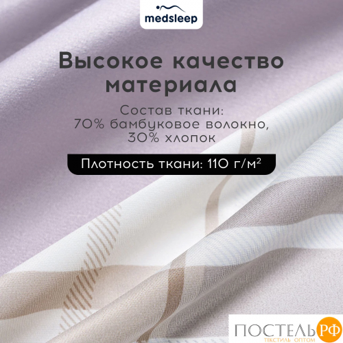 MEDSLEEP ЛОРЕНТ КПБ 200х220-1/230х250-1/50х70-2/70х70-2, 6пр.,бамб/хл