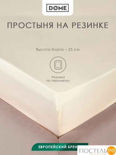 Dome ЛОРЕНО беж Простыня на резинке 160х200+25 (см), 1пр., хл/сат