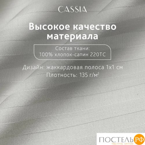 CASSIA ЛЮКС Страйп Сатин с-сер КПБ 200х215-1/230х250-1/50х70-2/70х70-2, 6 пр., хл/сатин