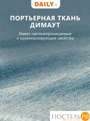 DAILY by T ДАРЛИ бирюз Штора на шт.ленте 200x260-2, 2 пр., плстр.