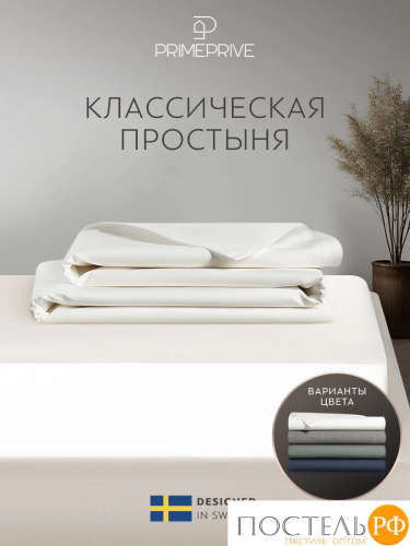PRIME PRIVE СОЛВИГ бел Простыня 150х260, 1 пр., хл/лиоцел