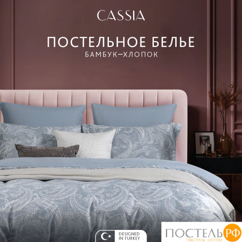 CASSIA ЭМИН КПБ 200х210-1/230х250-1/50х70-2/70х70-2, 6пр.,бамб/хл