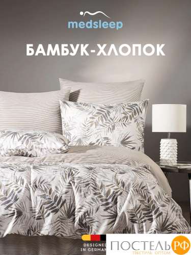 MEDSLEEP ЛАБЕР КПБ 200х210-1/230х250-1/50х70-2/70х70-2, 6пр.,бамб/хл C