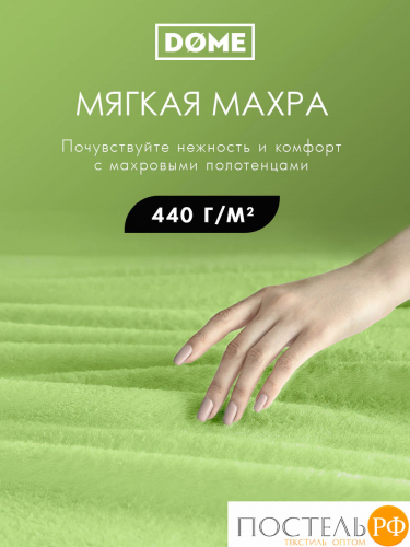 DOME ГАРМОНИКА салат Полотенце 70x130, 1 пр, 100% хл, 440 г/м2