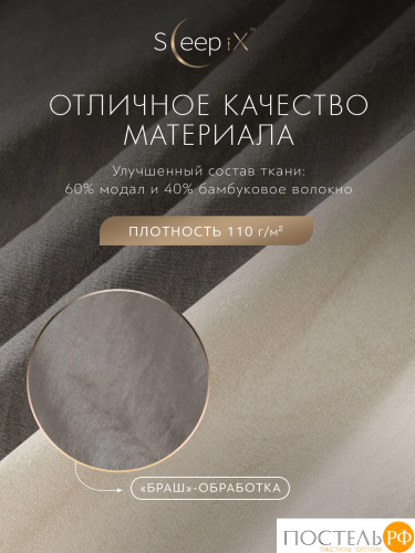 SleepiX ЮКО сер/св-беж КПБ 200х210-1/230х250-1/50х70-2/70х70-2, 6 пр., модал/бамбук