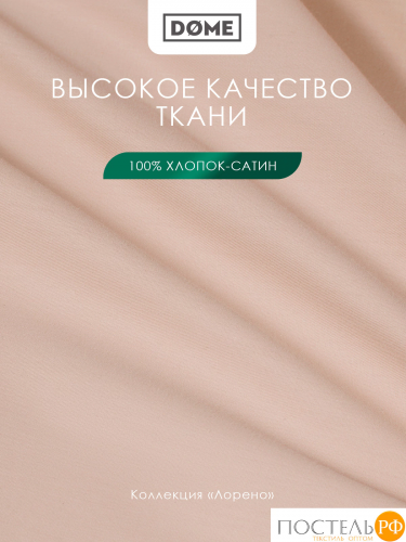 Dome ЛОРЕНО свет-кор Простыня на резинке 180х200+25 (см), 1пр., хл/сат