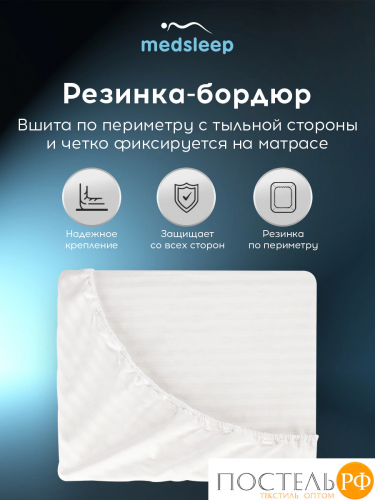 Medsleep ЛИНДАУ бел Простыня на резинке 180х200х25-1, 1 пр., хл