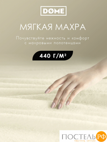 DOME ГАРМОНИКА мол Полотенце 70x130, 1 пр, 100% хл, 440 г/м2