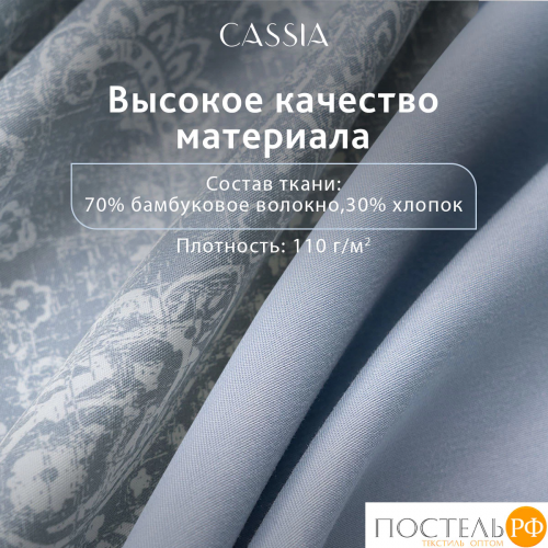 CASSIA ЭМИН КПБ 200х210-1/230х250-1/50х70-2/70х70-2, 6пр.,бамб/хл