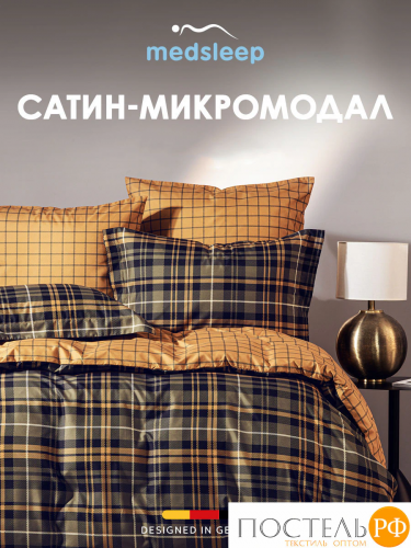 MEDSLEEP ЧАРРЕ КПБ 175х215-1/230х250-1/50х70-2/70х70-2, 6 пр., микромодал/поливискоза
