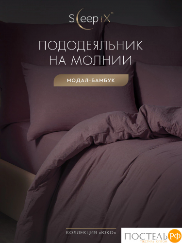 SleepiX ЮКО сирен Пододеяльник 220х240, 1пр., модал/бамбук