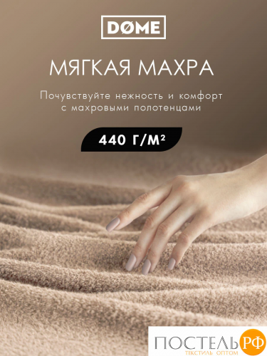 DOME ГАРМОНИКА беж Полотенце 70x130, 1 пр, 100% хл, 440 г/м2