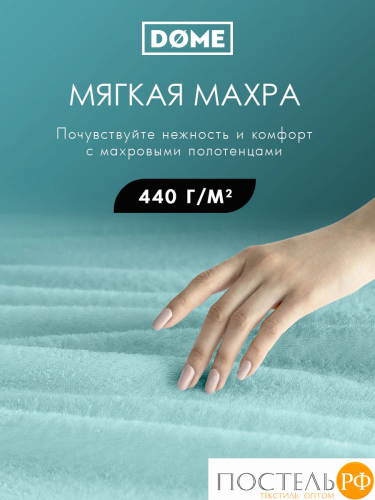 DOME ГАРМОНИКА ментол Полотенце 70x130, 1 пр, 100% хл, 440 г/м2