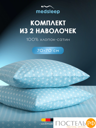 MEDSLEEP КАТАЛЕЯ К-т Наволочек 70х70-2, 2 пр., хл./сатин
