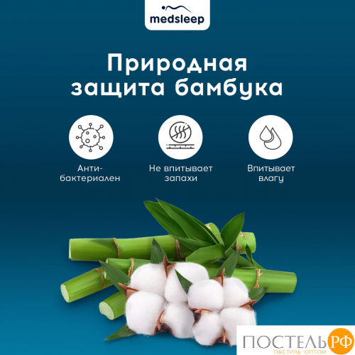 MEDSLEEP УЛЬБЕРТ КПБ 200х220-1/230х250-1/50х70-2/70х70-2, 6пр.,бамб/хл