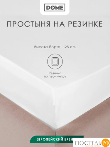 Dome ЛОРЕНО бел Простыня на резинке 160х200+25 (см), 1пр., хл/сат