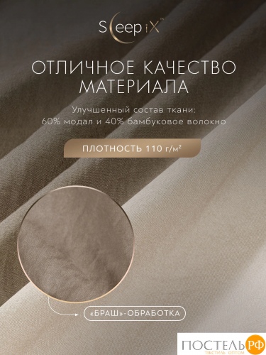 SleepiX ЮКО кор/экрю КПБ 200х210-1/230х250-1/50х70-2/70х70-2, 6 пр., модал/бамбук