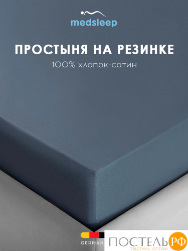 MEDSLEEP ВЕРНЕР Простыня на резинке 160х200+30, 1 пр., хл./сатин