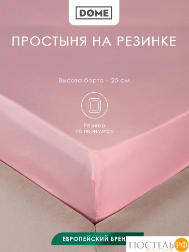 Dome ЛОРЕНО роз Простыня на резинке 120х200+25 (см), 1пр., хл/сат
