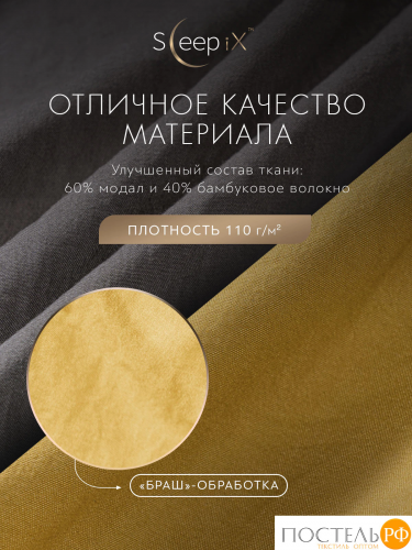 SleepiX ЮКО горчич/сер КПБ 200х210-1/230х250-1/50х70-2/70х70-2, 6 пр., модал/бамбук