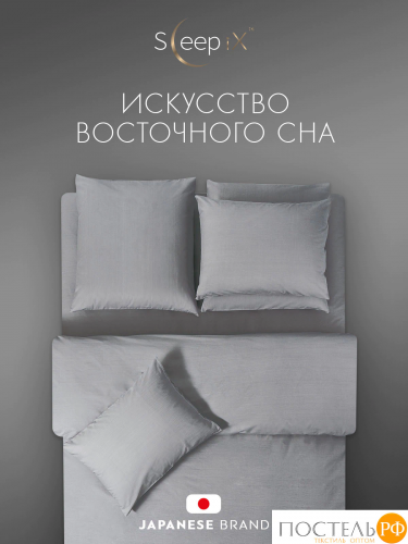 SLEEP IX САКАИ сер Пододеяльник на молнии 145х205-1, 1 пр., хл