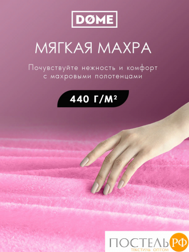 DOME ГАРМОНИКА роз Полотенце 70x130, 1 пр, 100% хл, 440 г/м2