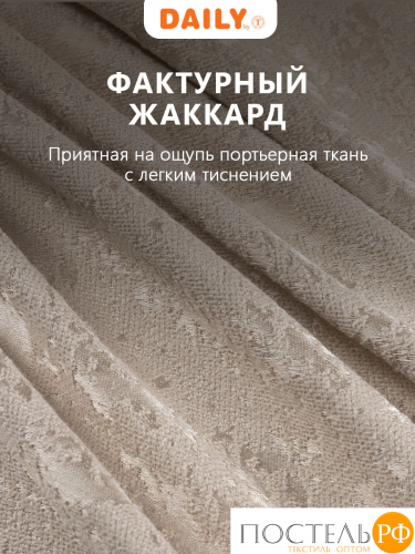 Daily by T ГОРДИАН беж Шторы 220х270, 2пр, плстр.